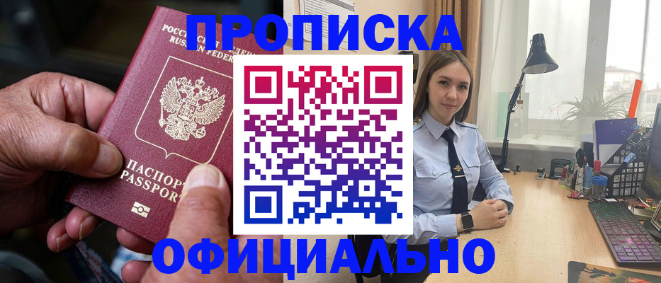 прописка в Асино