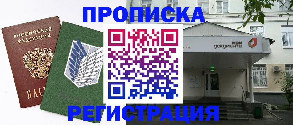 где прописаться в Асино