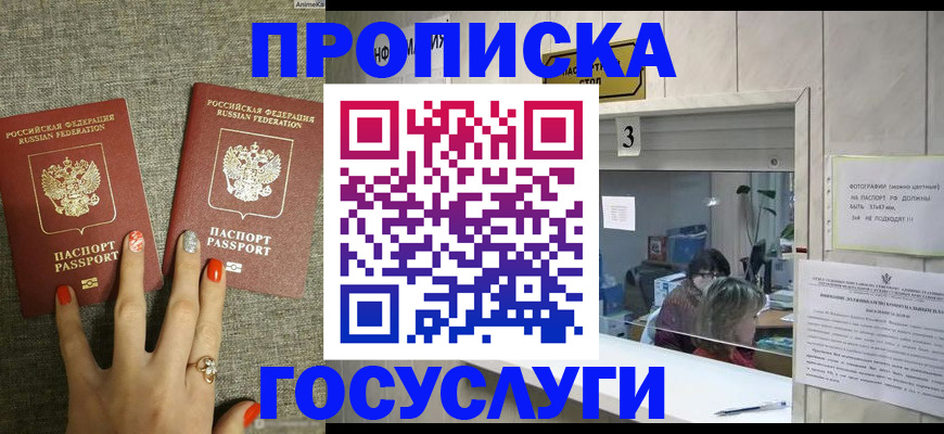 временная прописка в Асино