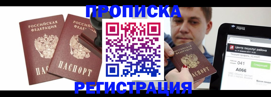 купить прописку в Асино